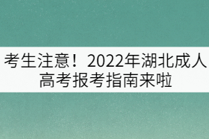 考生注意！2022年湖北成人高考報(bào)考指南來啦