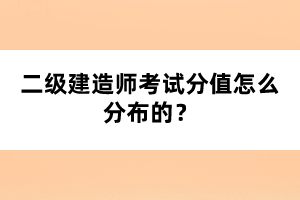 二級(jí)建造師考試分值怎么分布的？