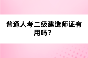 普通人考二級建造師證有用嗎？