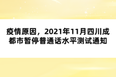 疫情原因，2021年11月四川成都市暫停普通話水平測試通知