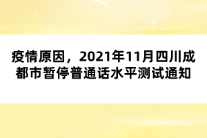 疫情原因，2021年11月四川成都市暫停普通話水平測(cè)試通知