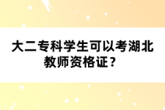 大二?？茖W(xué)生可以考湖北教師資格證？