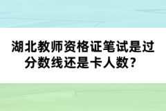 湖北教師資格證筆試是過分?jǐn)?shù)線還是卡人數(shù)？