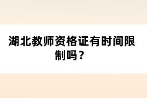湖北教師資格證有時間限制嗎？