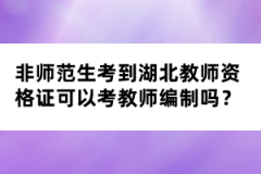非師范生考到湖北教師資格證可以考教師編制嗎？