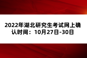 2022年湖北研究生考試網(wǎng)上確認(rèn)時間：10月27日-30日