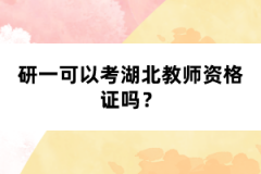 研一可以考湖北教師資格證嗎？