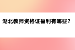 湖北教師資格證福利有哪些？