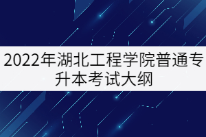 2022年湖北工程學院普通專升本《電工技術(shù)》考試大綱