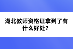 湖北教師資格證拿到了有什么好處？