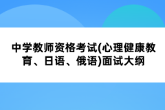 中學教師資格考試(心理健康教育、日語、俄語)面試大綱