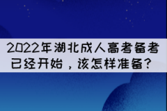 2022年湖北成人高考備考已經(jīng)開始，該怎樣準備？