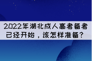 2022年湖北成人高考備考已經(jīng)開(kāi)始，該怎樣準(zhǔn)備？