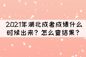 2021年湖北成考成績什么時候出來？怎么查結(jié)果？