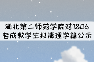 湖北第二師范學(xué)院對1806名成教學(xué)生擬清理學(xué)籍公示