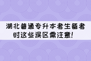 湖北普通專升本考生備考時這些誤區(qū)需注意！