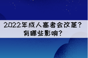 2022年成人高考會(huì)改革？有哪些影響？