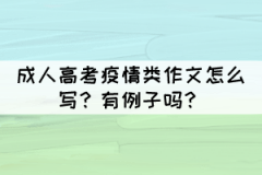 成人高考疫情類作文怎么寫？有例子嗎？