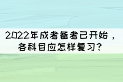 2022年成考備考已開始，各科目應(yīng)怎樣復(fù)習(xí)？