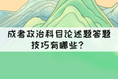 成考政治科目論述題答題技巧有哪些？