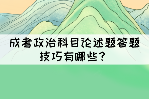 成考政治科目論述題答題技巧有哪些？
