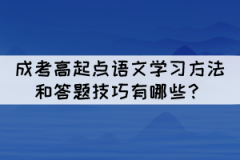 成考高起點語文學(xué)習(xí)方法和答題技巧有哪些？