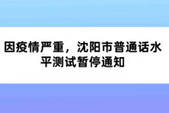 因疫情嚴重，沈陽市普通話水平測試暫停通知