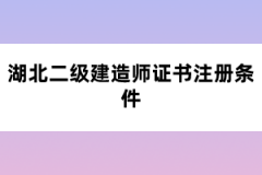 湖北二級(jí)建造師證書(shū)注冊(cè)條件