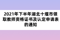 2021年下半年湖北十堰市領取教師資格證書及認定申請表的通知