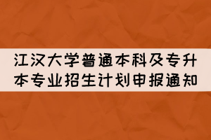 2022年江漢大學普通本科及專升本專業(yè)招生計劃申報通知