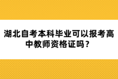 湖北自考本科畢業(yè)可以報考高中教師資格證嗎？