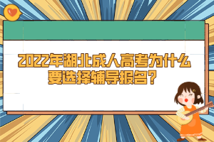2022年湖北成人高考為什么要選擇輔導(dǎo)報名？