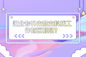 湖北專升本和本科找工作有區(qū)別嗎？