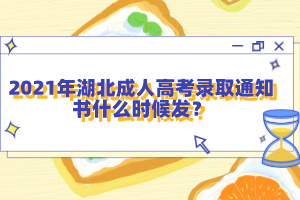 2021年湖北成人高考錄取通知書什么時候發(fā)？