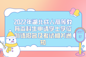 2022年湖北成人高等教育本科生申請(qǐng)學(xué)士學(xué)位外語(yǔ)報(bào)名及考試相關(guān)通知