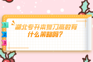 湖北專升本復習高數(shù)有什么策略嗎？