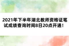 2021年下半年湖北教師資格證筆試成績查詢時間8日20點(diǎn)開通！