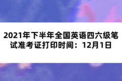 2021年下半年全國英語四六級筆試準考證打印時間：12月1日
