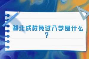湖北成教免試入學是什么？