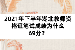 2021年下半年湖北教師資格證筆試成績?yōu)槭裁?9分？