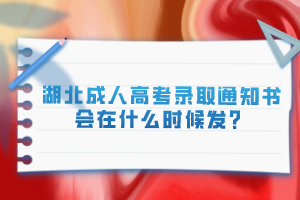 湖北成人高考錄取通知書會在什么時候發(fā)？