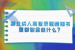 湖北成人高考錄取通知書(shū)里都包含些什么？