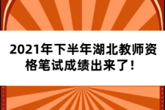 2021年下半年湖北教師資格證筆試成績(jī)出來了！