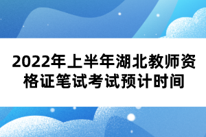 2022年上半年湖北教師資格證筆試考試預(yù)計時間