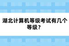湖北計(jì)算機(jī)等級考試有幾個等級？