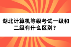 湖北計(jì)算機(jī)等級考試一級和二級有什么區(qū)別？