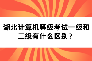 湖北計算機等級考試一級和二級有什么區(qū)別？