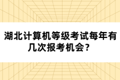 湖北計算機等級考試每年有幾次報考機會？