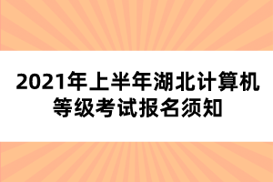 2021年上半年湖北計(jì)算機(jī)等級考試報名須知