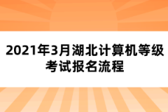 2021年3月湖北計(jì)算機(jī)等級考試報名流程